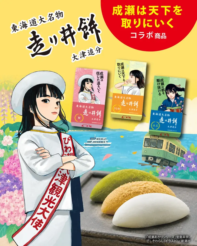 7/1発売｜舞台記念 成瀬あかり×走り井餅コラボ