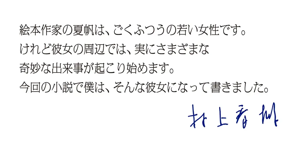 【先行公開！】村上春樹、3年ぶりの長編小説『夏帆　The Tale of KAHO』著者からのメッセージ＆冒頭の試し読み約5000字を公開！ 画像 2