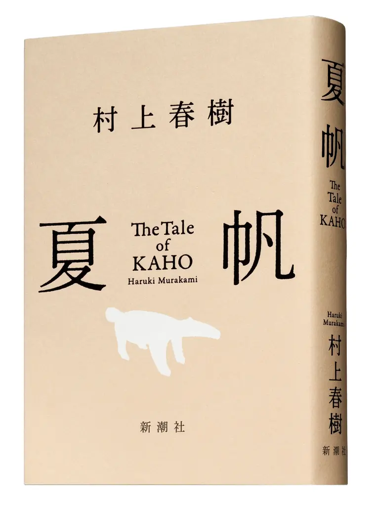 【先行公開！】村上春樹、3年ぶりの長編小説『夏帆　The Tale of KAHO』著者からのメッセージ＆冒頭の試し読み約5000字を公開！ 画像 3