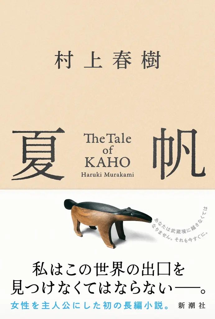 【先行公開！】村上春樹、3年ぶりの長編小説『夏帆　The Tale of KAHO』著者からのメッセージ＆冒頭の試し読み約5000字を公開！ 画像 4