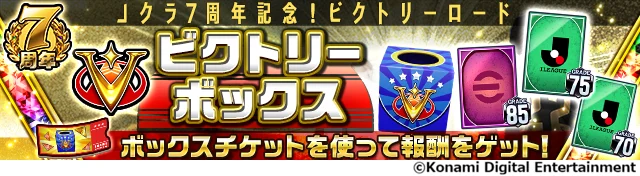 『Ｊリーグクラブチャンピオンシップ』で配信開始7周年を記念したキャンペーンを開催！ 画像 10