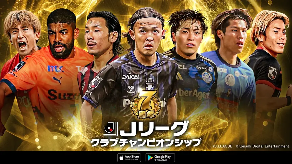 『Ｊリーグクラブチャンピオンシップ』で配信開始7周年を記念したキャンペーンを開催！ 画像 11