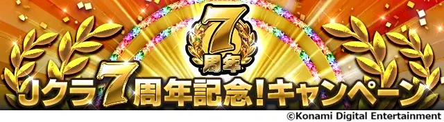 『Ｊリーグクラブチャンピオンシップ』で配信開始7周年を記念したキャンペーンを開催！ 画像 2