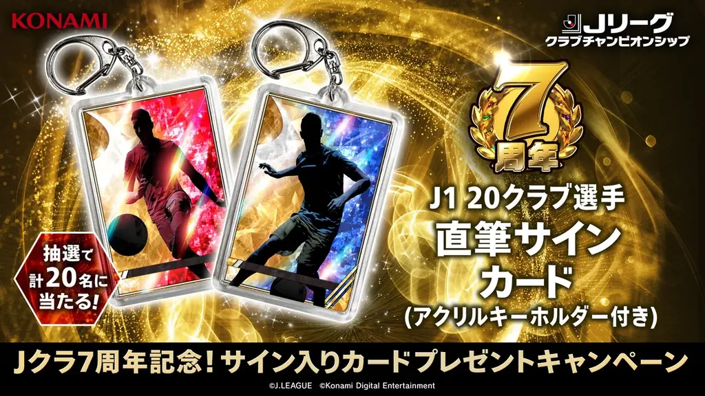 『Ｊリーグクラブチャンピオンシップ』で配信開始7周年を記念したキャンペーンを開催！ 画像 4