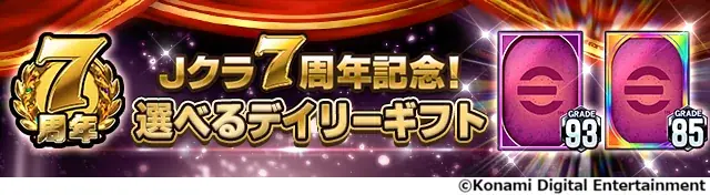 『Ｊリーグクラブチャンピオンシップ』で配信開始7周年を記念したキャンペーンを開催！ 画像 5