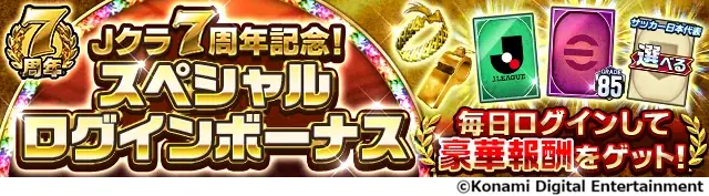 『Ｊリーグクラブチャンピオンシップ』で配信開始7周年を記念したキャンペーンを開催！ 画像 6