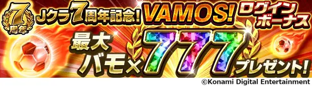『Ｊリーグクラブチャンピオンシップ』で配信開始7周年を記念したキャンペーンを開催！ 画像 7