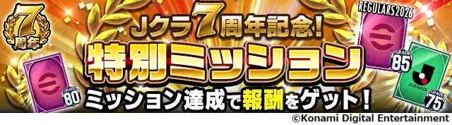 『Ｊリーグクラブチャンピオンシップ』で配信開始7周年を記念したキャンペーンを開催！ 画像 9