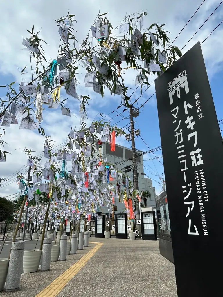 トキワ荘マンガミュージアム開館６周年記念 豊島区民無料デーと「七夕飾り」を開催 画像 2
