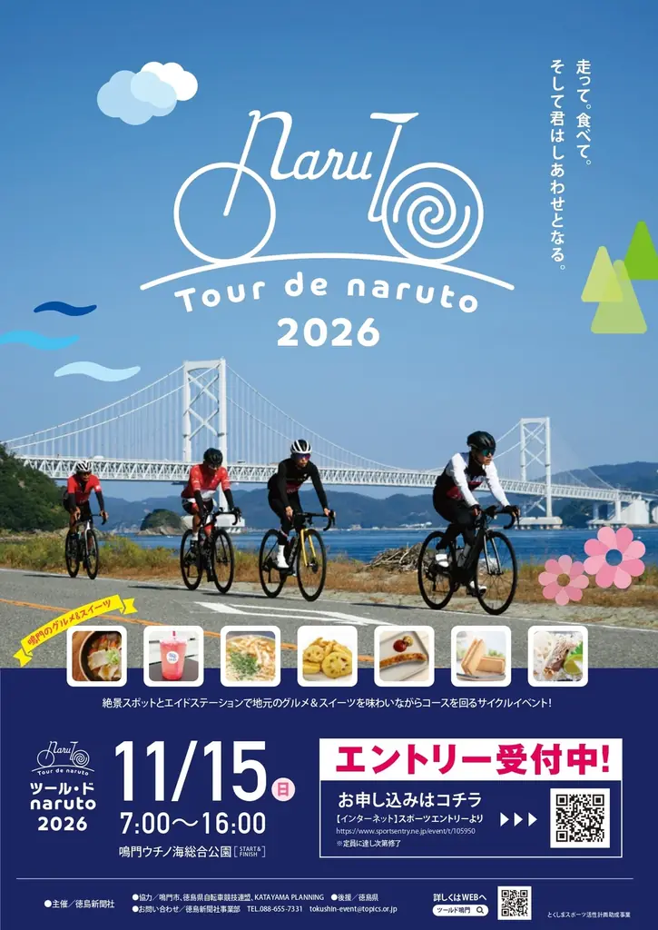 鳴門の絶景と地元グルメを満喫！サイクリングイベント「ツール・ド・naruto2026」11月15日開催 画像 2