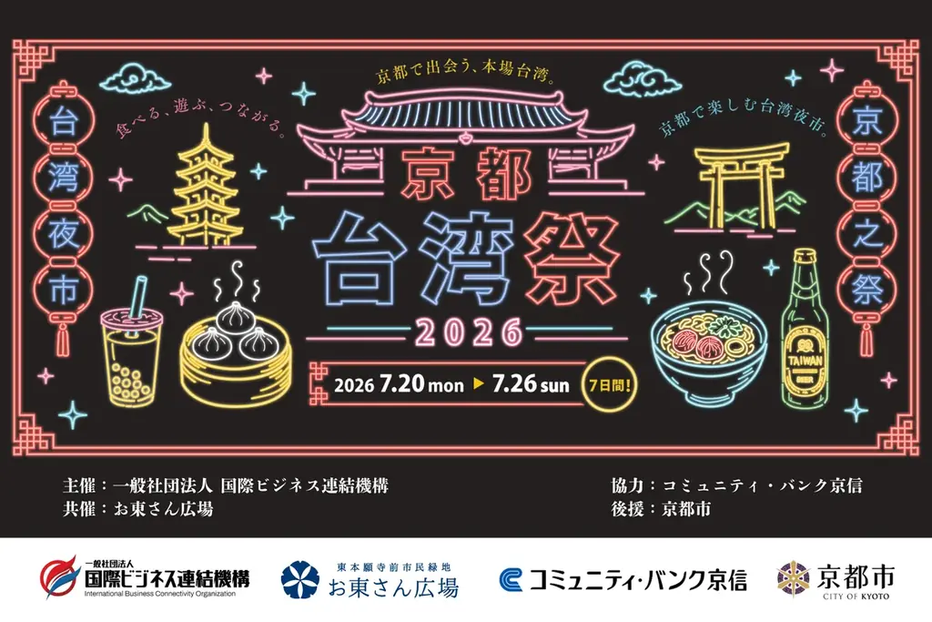 7月20日開幕｜京都・お東さん広場で本場台湾夜市7日間