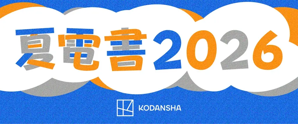 講談社「夏電書2026」開幕、1巻完結300作が半額