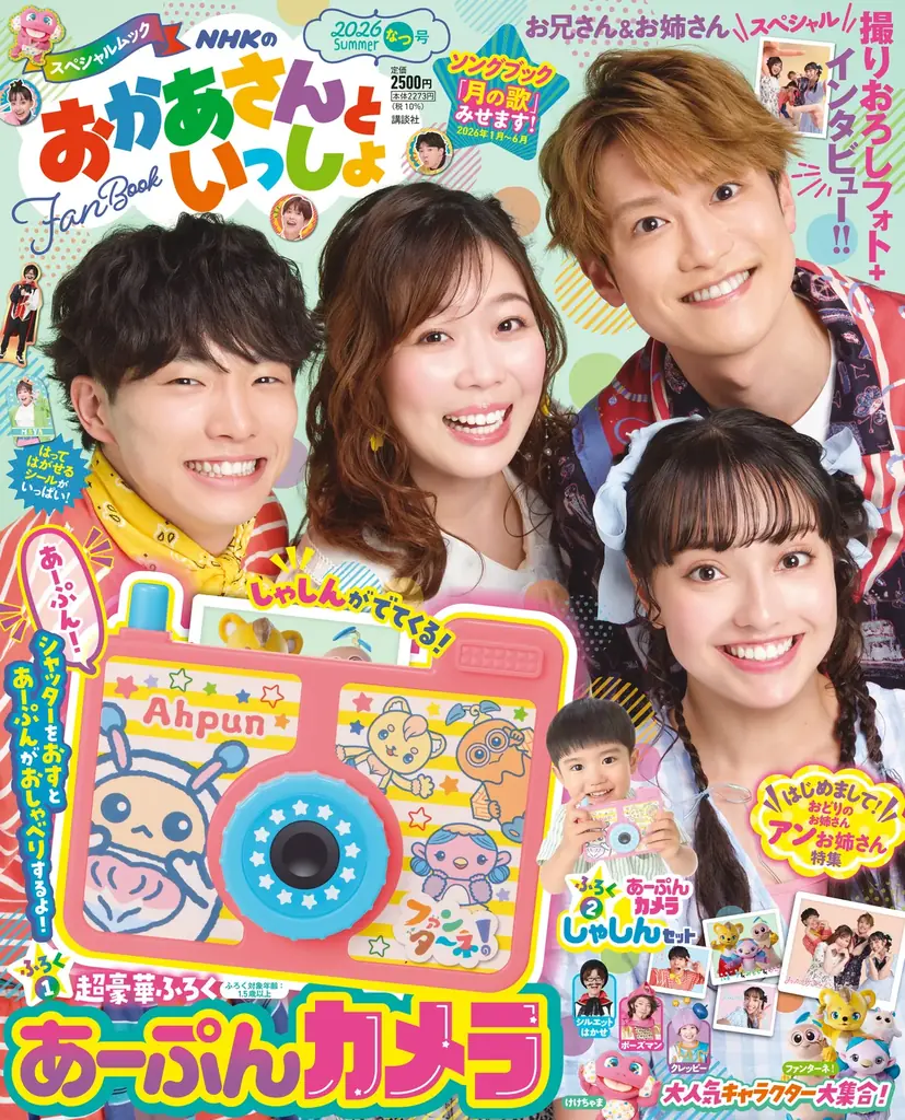 『NHKのおかあさんといっしょ 2026なつ号』６月29日発売！ 付録は音声つき「あーぷんカメラ」、新体制4人の撮り下ろし写真もたっぷり掲載 画像 2