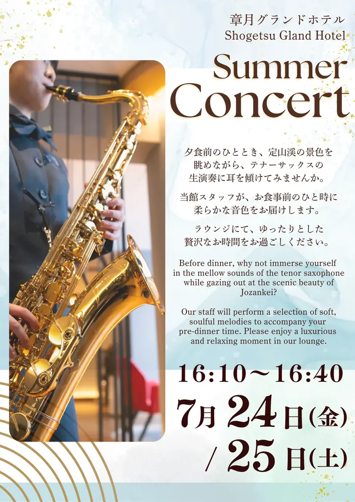 章月ラウンジコンサート