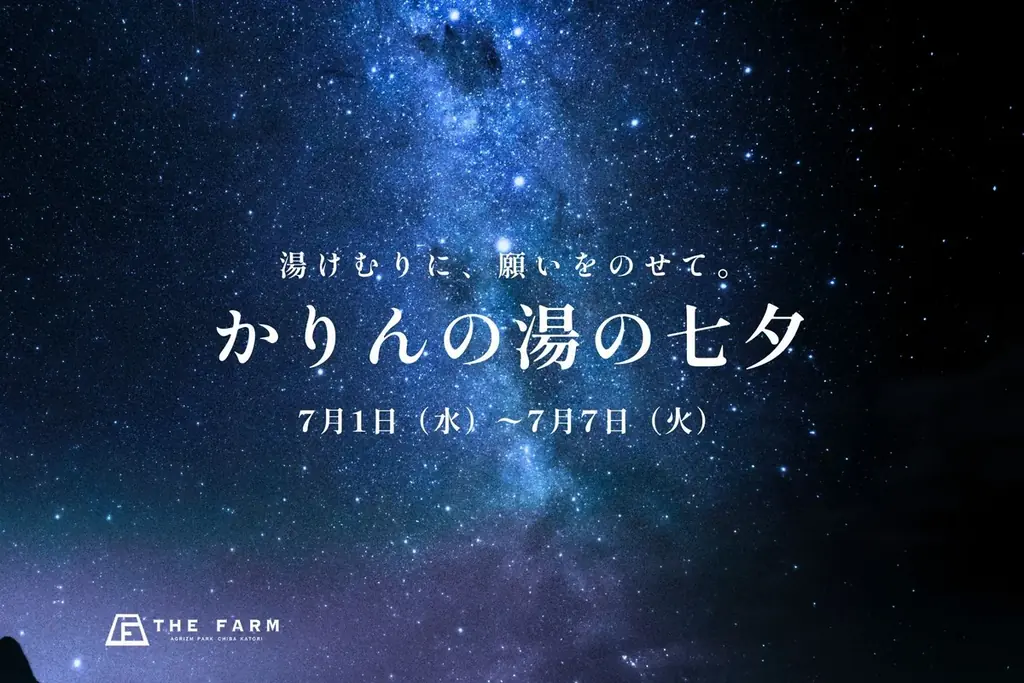 7/1～7/7 かりんの湯で湯けむり七夕短冊イベント