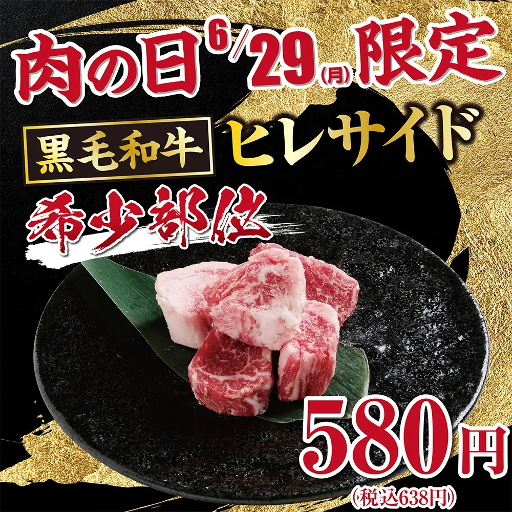 6月29日限定！あみやき亭の黒毛和牛ヒレサイドが580円