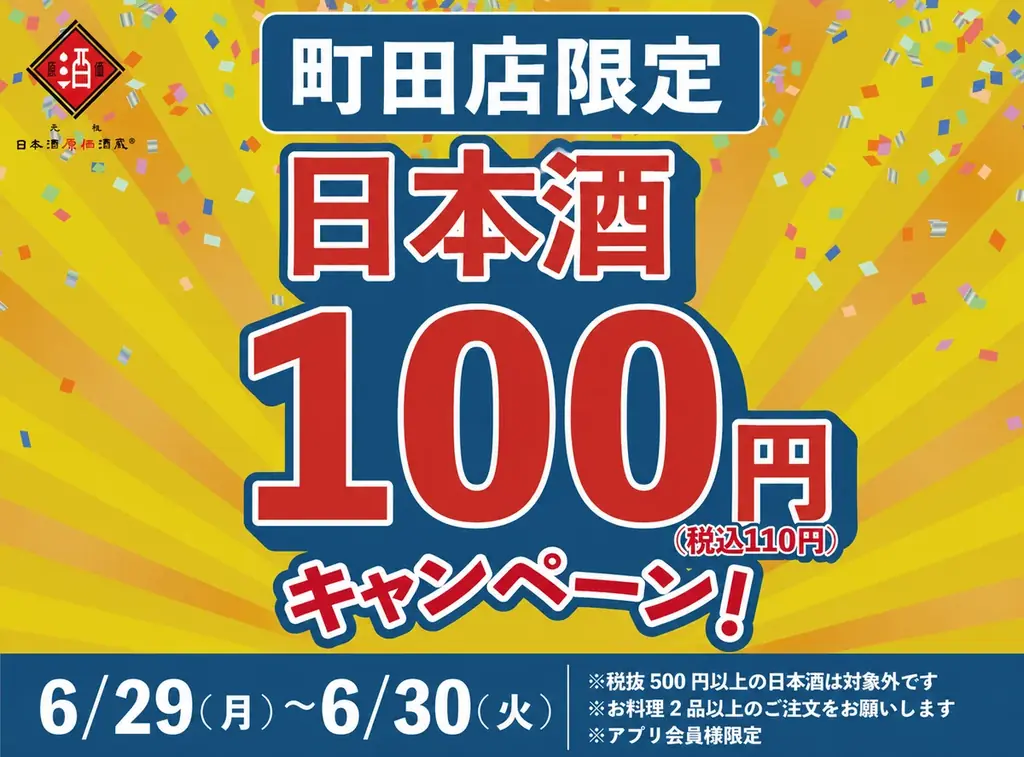 6月29〜30日 町田店で日本酒40種が110円