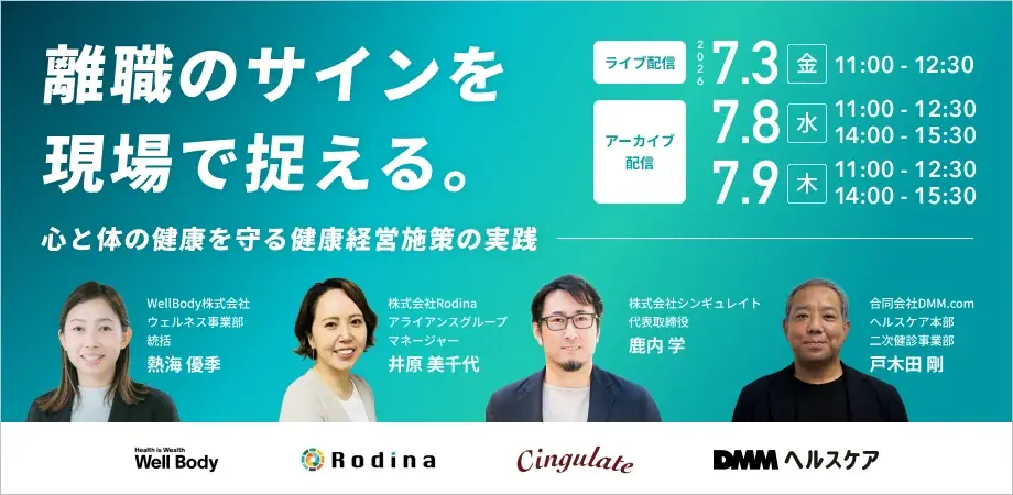 7月3日開催｜離職のサインを捉える健康経営ウェビナー