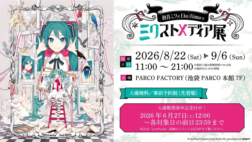 初音ミクのパッケージ、コラボレーションイラストを多数手がけるアーティスト、iXimaの初の個展「初音ミクとEko iXimaのミクストメディア展」開催決定！入場整理券申込受付中！ 画像 1