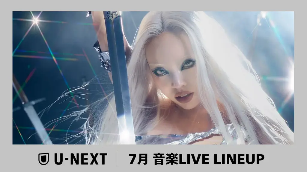 7/4開始｜U-NEXTが7月大型ライブ配信ラインナップ発表