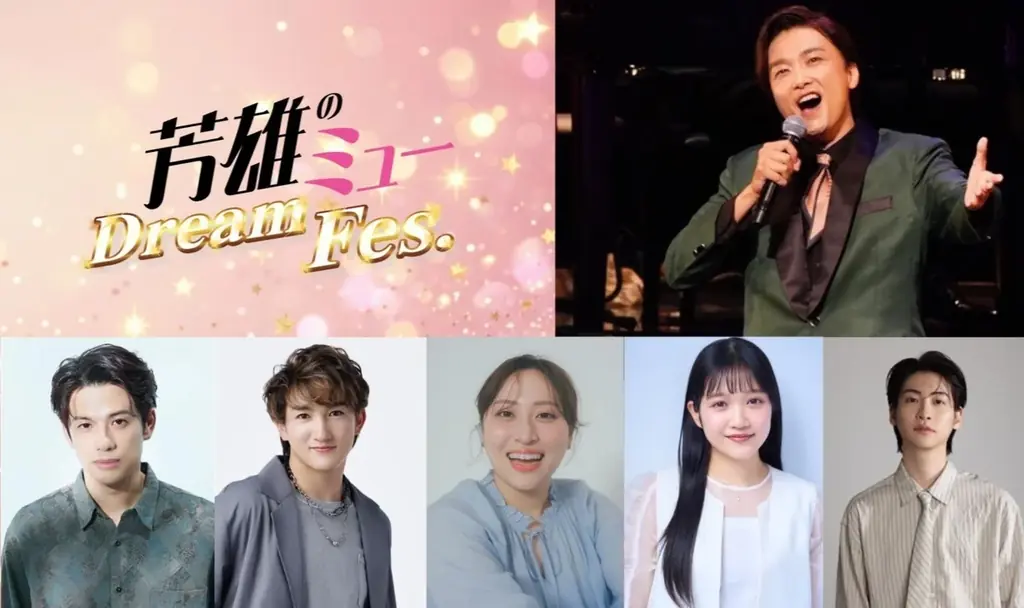 9月25日開催 井上芳雄『芳雄のミュー Dream Fes.』出演＆チケット情報
