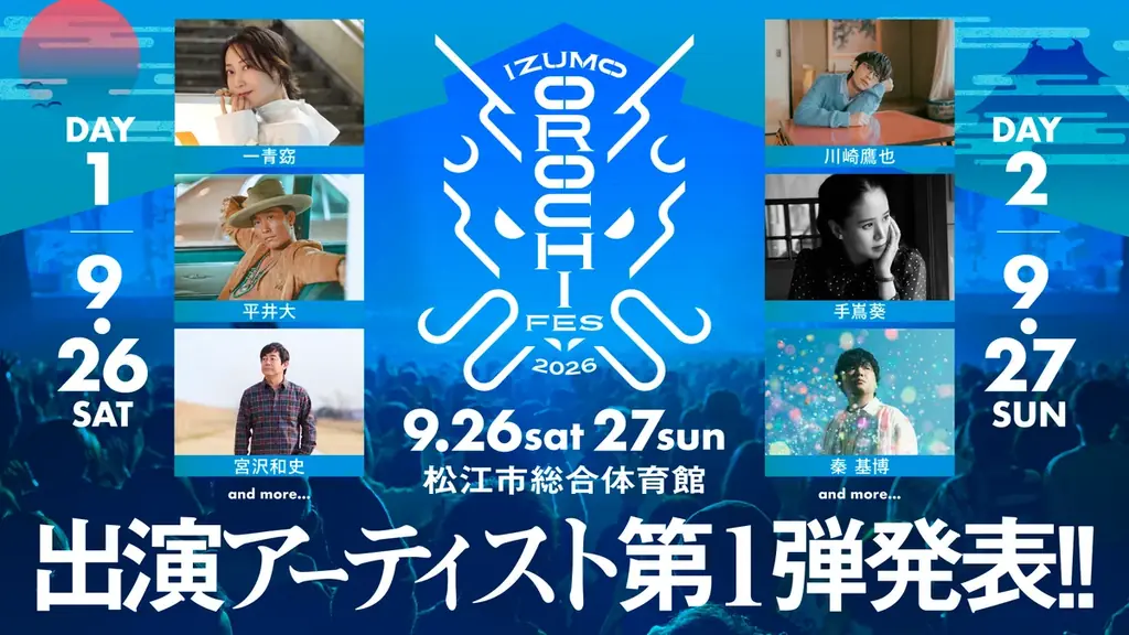 9/26・9/27開催 IZUMO OROCHI FES 2026 第1弾発表