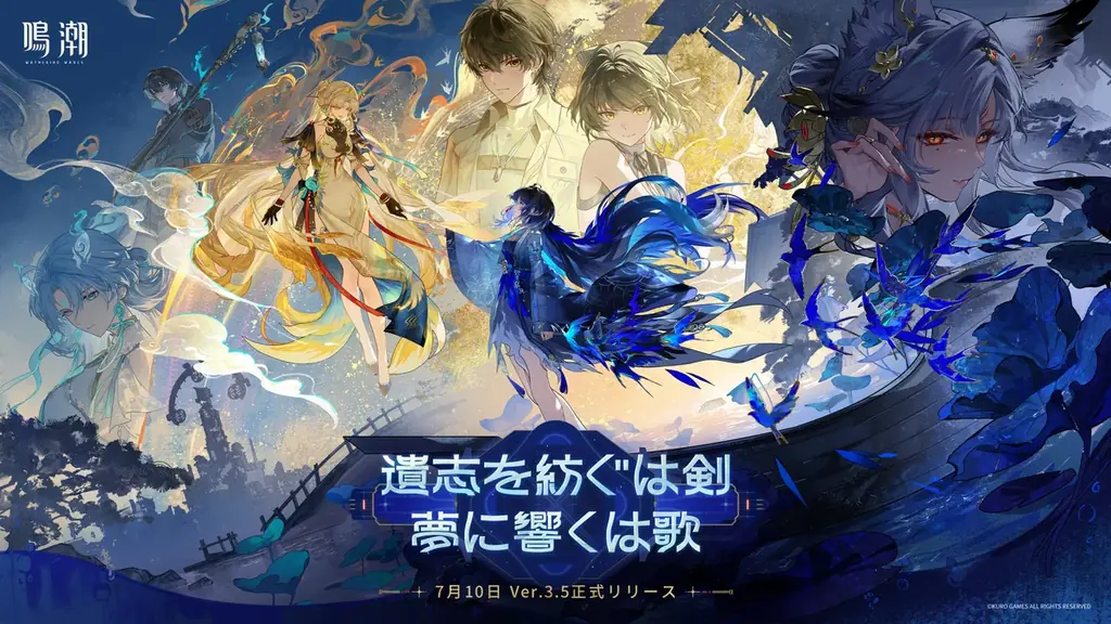 鳴潮 Ver.3.5配信