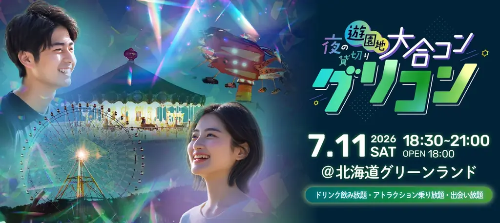 今年の夏はグリングリンしよう！北海道グリーンランド、40年目の夏シーズンが盛大に始まる‼ 画像 4