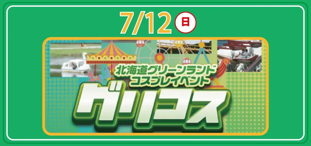 今年の夏はグリングリンしよう！北海道グリーンランド、40年目の夏シーズンが盛大に始まる‼ 画像 5