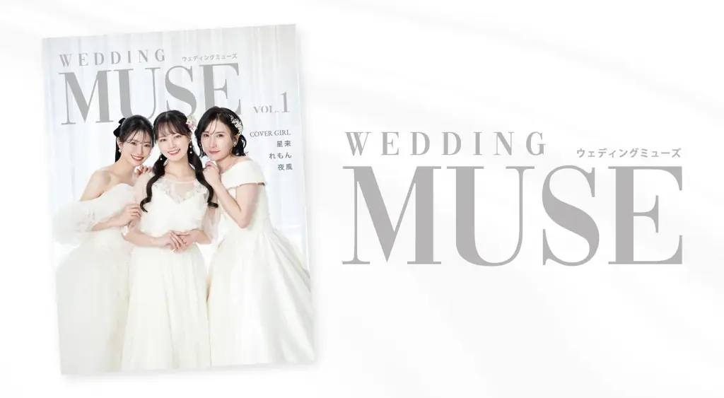 全国配布のウェディング雑誌『WEDDING MUSE』専属モデルオーディション2026が開催決定！ 画像 1