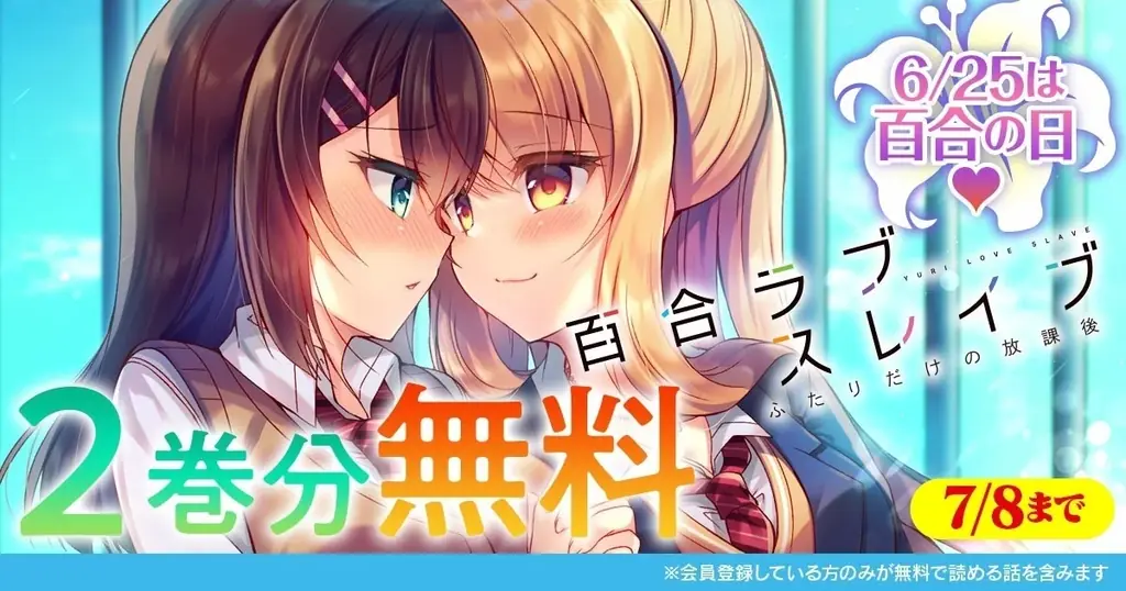 正反対の女子高生ふたりが反発しながらも惹かれ合い…！？金髪ギャル×黒髪委員長の苦くて甘い学園百合物語。『百合ラブスレイブ ふたりだけの放課後』が今なら【キミコミ】で2巻分無料で読める！ 画像 18