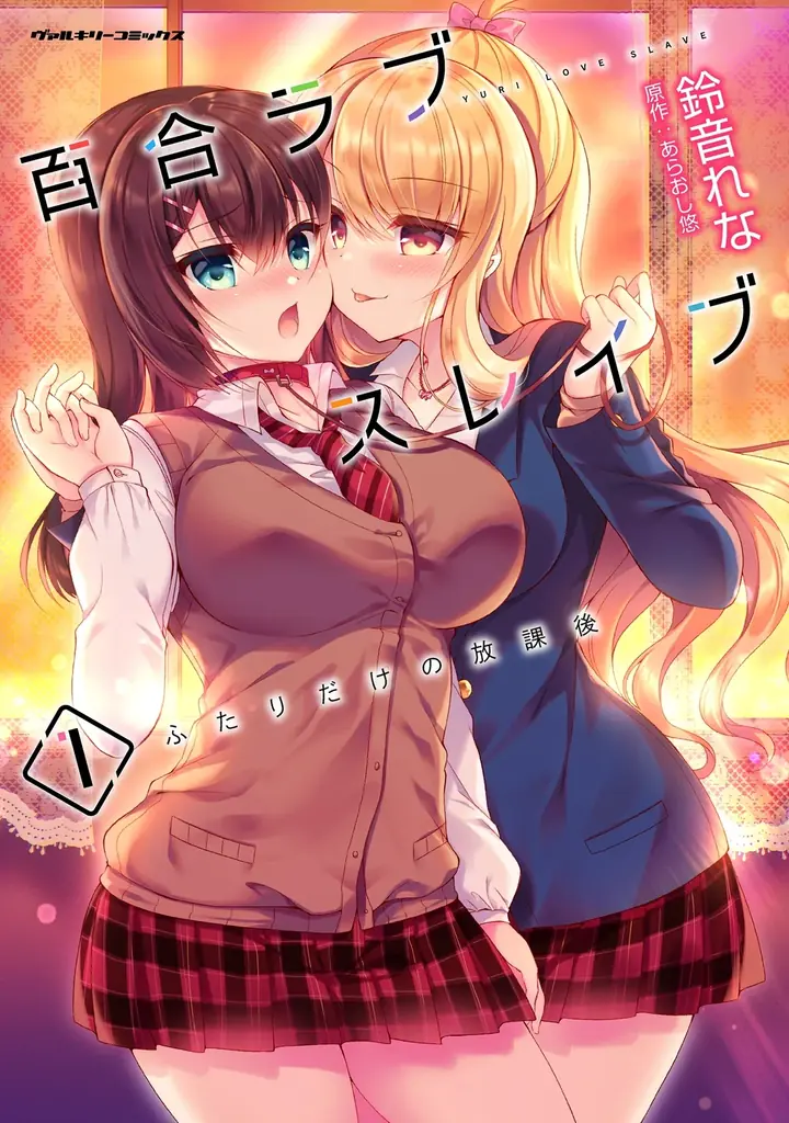 正反対の女子高生ふたりが反発しながらも惹かれ合い…！？金髪ギャル×黒髪委員長の苦くて甘い学園百合物語。『百合ラブスレイブ ふたりだけの放課後』が今なら【キミコミ】で2巻分無料で読める！ 画像 2