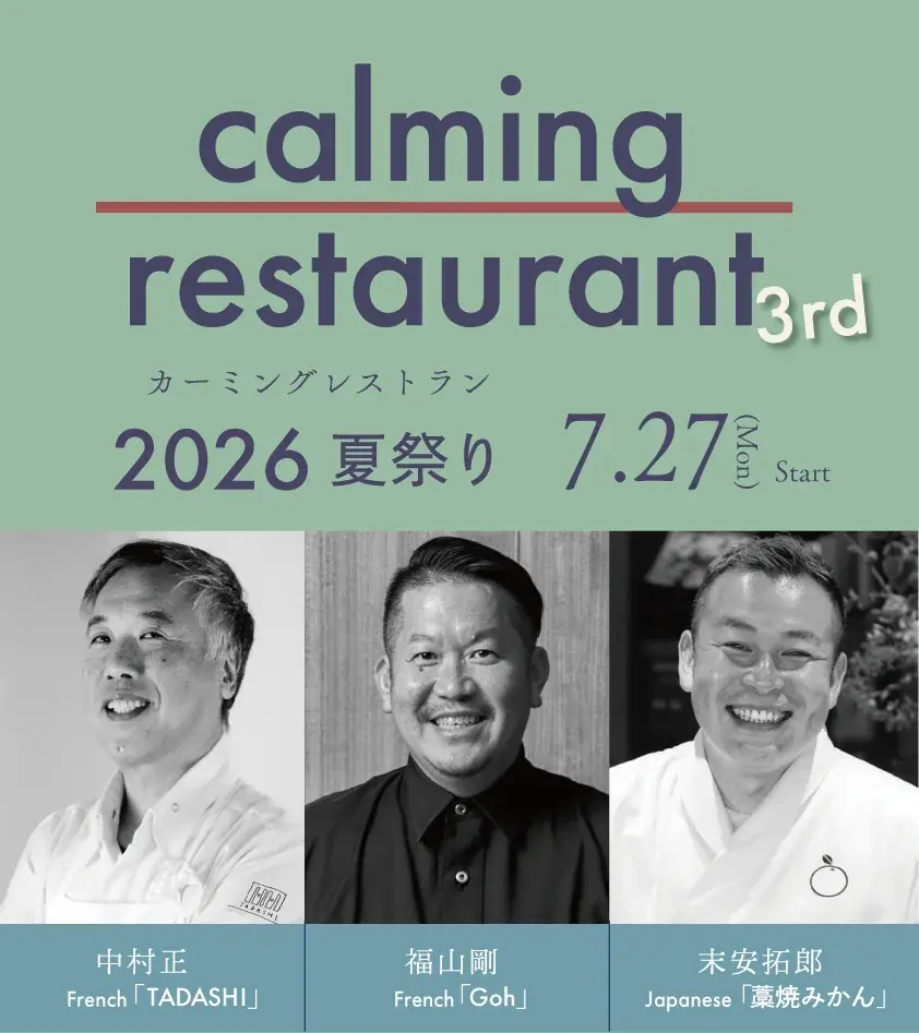 7月27日開催　嬉野で3人が紡ぐ共創ディナー
