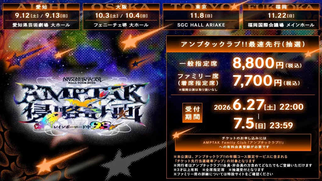 【STPR】AMPTAK、4都市・全11公演のホールツアー『AMPTAKx侵略計画レインボーロード中93％』開催決定！ 画像 2