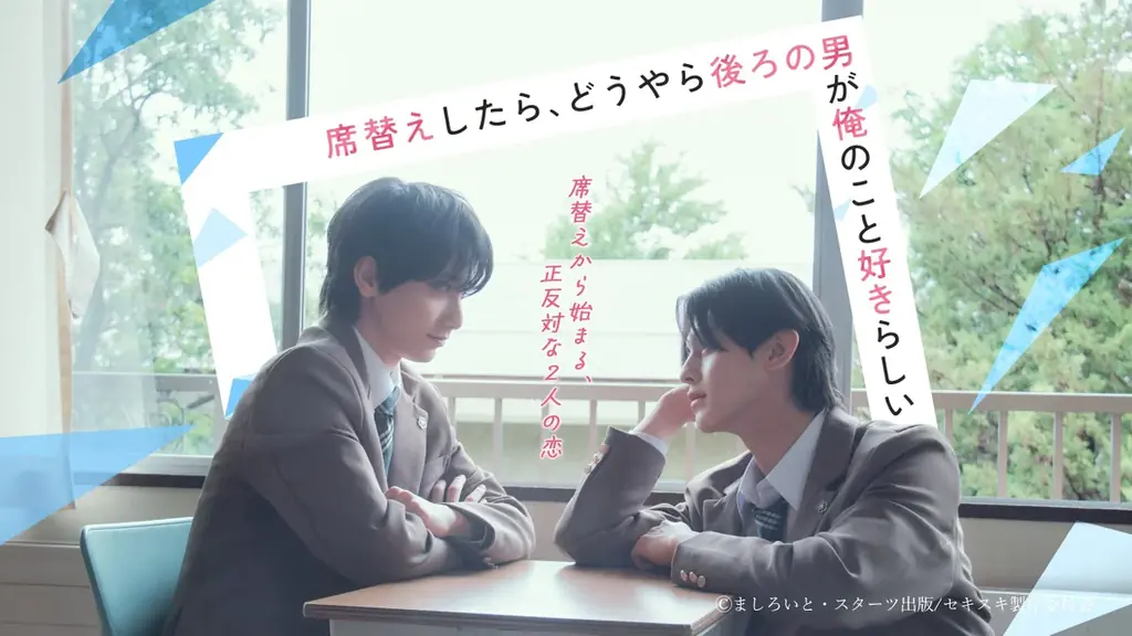 【BSフジ】ドラマ『席替えしたら、どうやら後ろの男が俺のこと好きらしい』2026年8月7日（金）25:00～ BSフジで放送スタート！ 画像 1