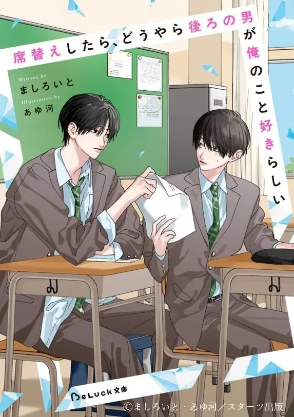 【BSフジ】ドラマ『席替えしたら、どうやら後ろの男が俺のこと好きらしい』2026年8月7日（金）25:00～ BSフジで放送スタート！ 画像 4