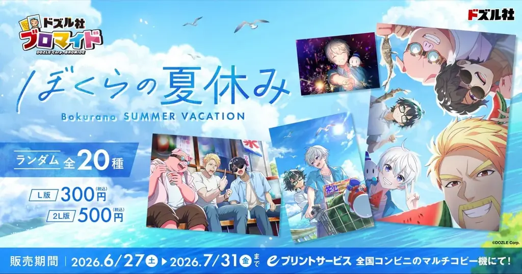 「ドズル社」のブロマイド全20種が「eプリントサービス」にて登場！6月27日(土)より全国のコンビニエンスストア設置のマルチコピー機にて販売開始！ 画像 1