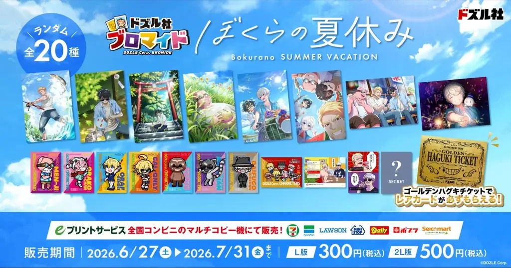 「ドズル社」のブロマイド全20種が「eプリントサービス」にて登場！6月27日(土)より全国のコンビニエンスストア設置のマルチコピー機にて販売開始！ 画像 2