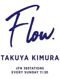 竹中直人がゲストに登場！『木村拓哉 Flow』 画像 2