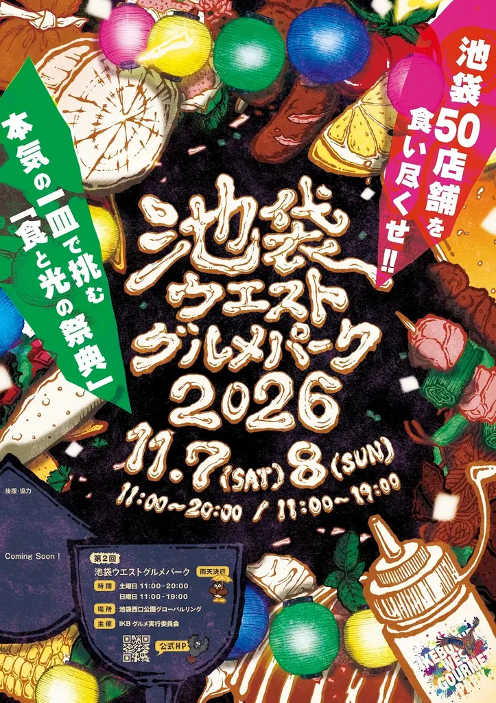 池袋最大級のグルメフェスが今年も開催決定！「第2回 池袋ウエストグルメパーク2026」出店・協賛募集開始！ 画像 1