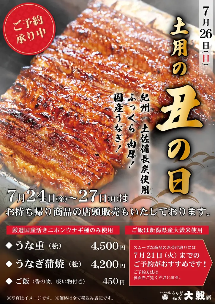 6月30日予約開始｜大穀の国産うな重「松」（丑7/26）