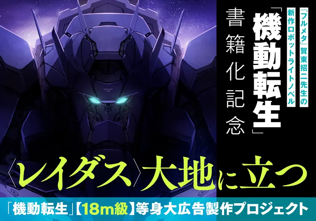 7月4日開始『機動転生』等身大広告CF、刊行8/20