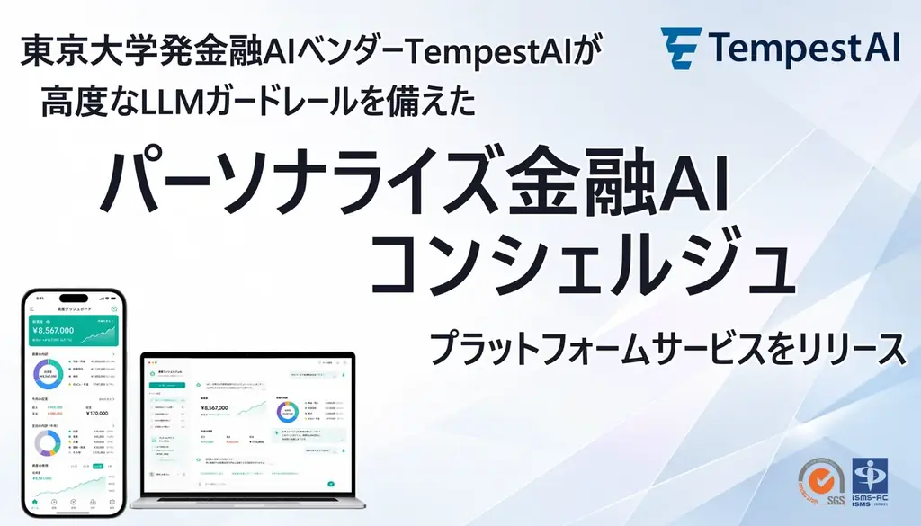 金融AIコンシェルジュ提供