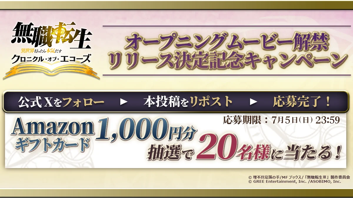 『無職転生 〜異世界行ったら本気だす〜 クロニクル・オブ・エコーズ』、配信日が2026年7月27日（月）に決定！オープニングムービーと主題歌情報を公開！ 画像 4