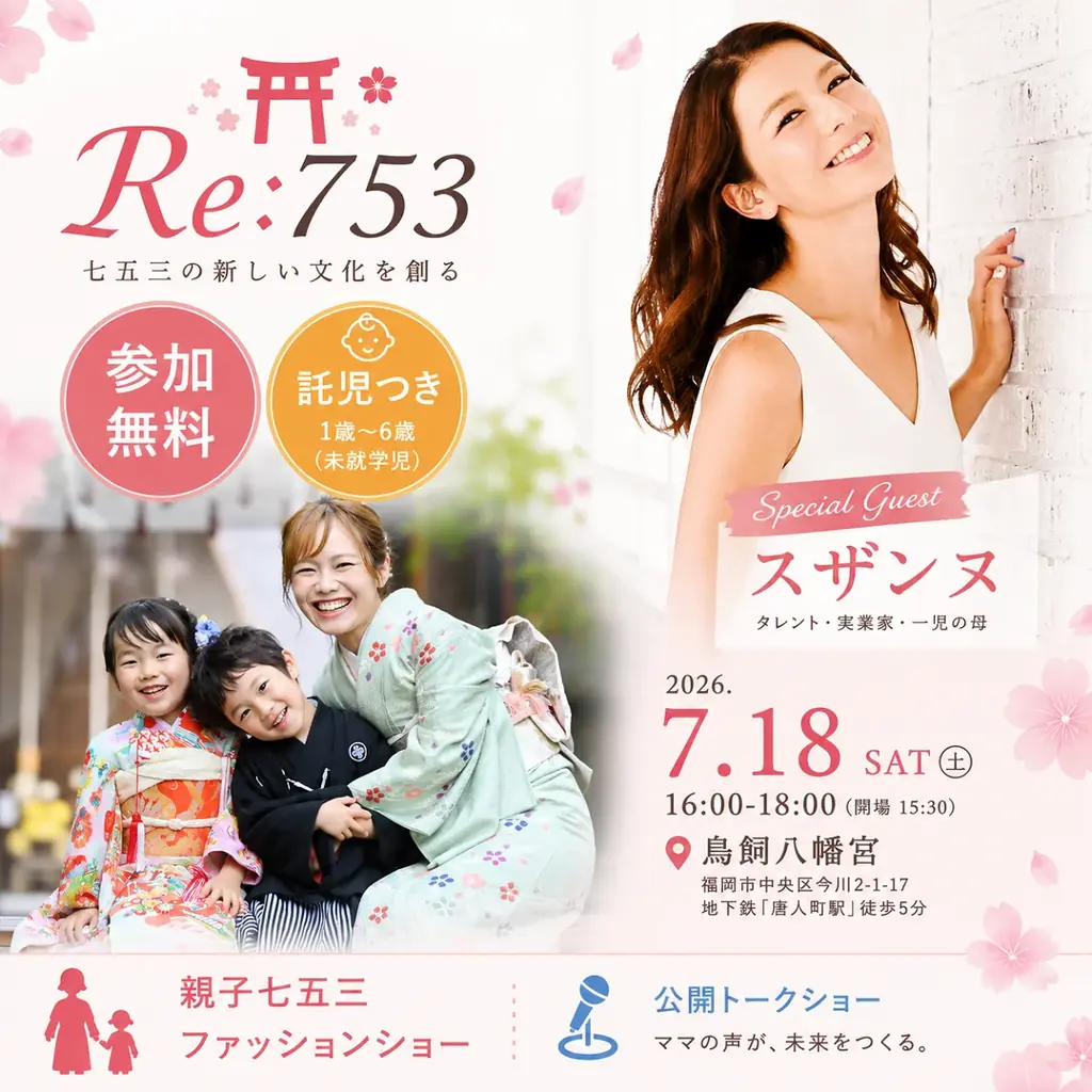 シングルマザー家庭へ「七五三」という人生の節目を届けるプロジェクトが始動！ 画像 1