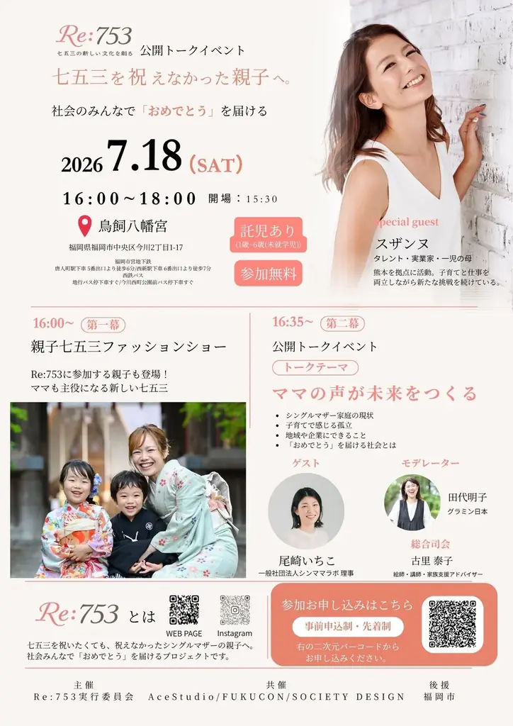 シングルマザー家庭へ「七五三」という人生の節目を届けるプロジェクトが始動！ 画像 2