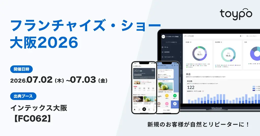 フランチャイズ・ショー大阪
