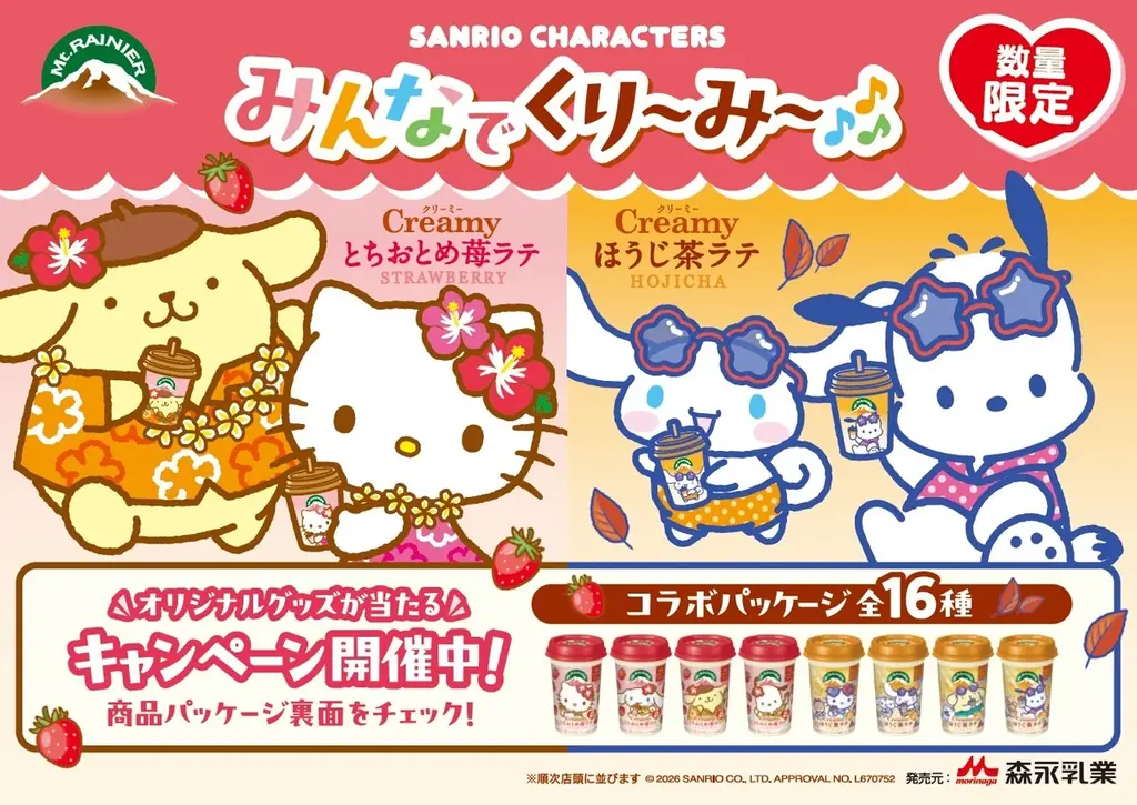 今年もサンリオの人気キャラクターが登場！「マウントレーニア」の「Creamy」シリーズに「サンリオ」の人気キャラクターが登場　7月上旬より全国にて数量限定発売 画像 3