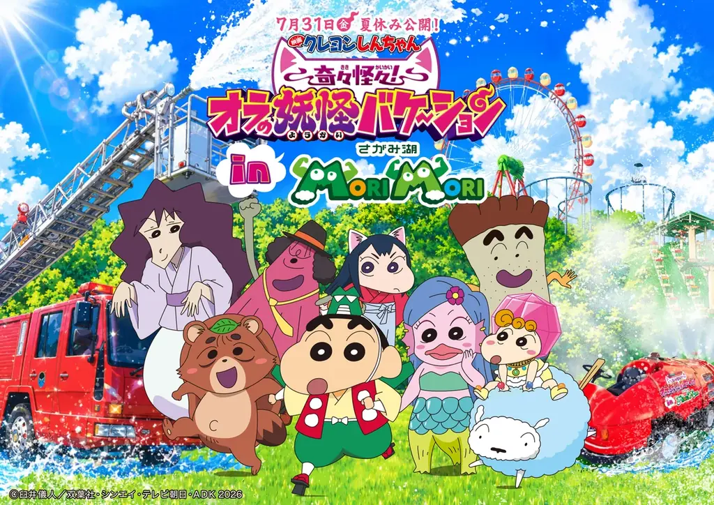 7/18開幕 さがみ湖でしんちゃん妖怪バケ夏体験