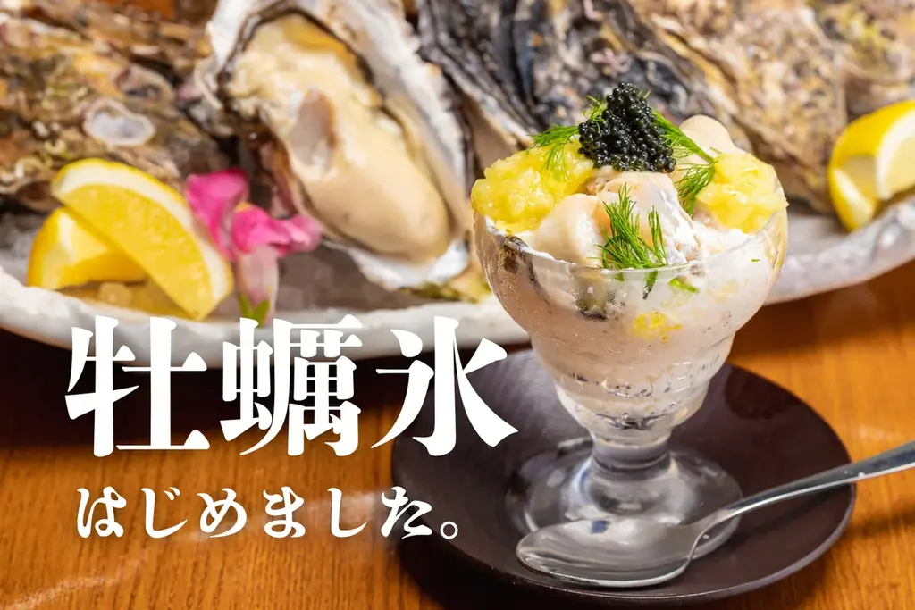 7月1日開始｜新橋『牡蠣氷』が進化して夏限定復活